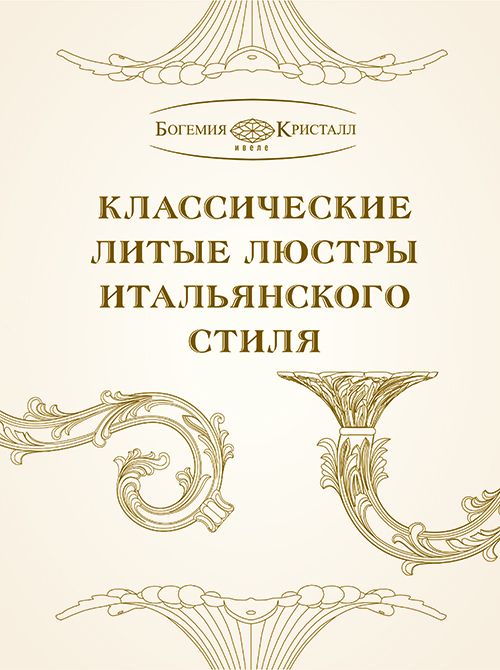 Каталог литых светильников Bohemia Ivele Crystal